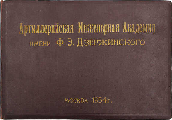 Артиллерийская инженерная академия имени Ф.Э. Дзержинского. [Альбом фотографий]. М., 1954.